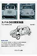 スバル360開発物語 てんとう虫が走った日