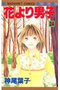 花より男子 24 (マーガレットコミックス)