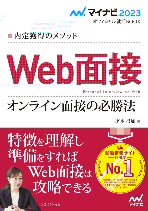 Web面接 オンライン面接の必勝法 内定獲得のメソッド (2023) (マイナビ2023オフィシャル就活BOOK)