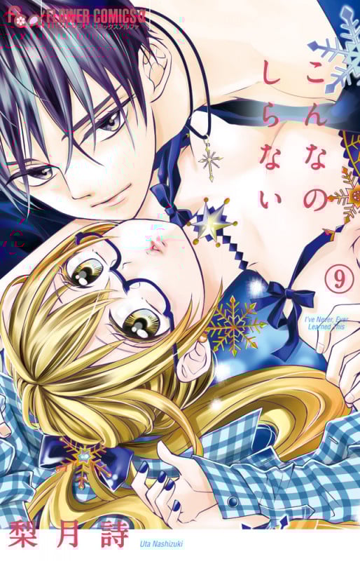 こんなの、しらない (9) (フラワーコミックス α)