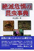 絶滅危惧の昆虫事典