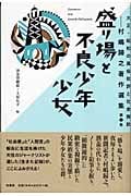 盛り場と不良少年少女 (大正・昭和の風俗批評と社会探訪 第2巻)