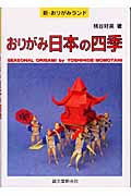 おりがみ日本の四季 (新・おりがみランド 30)