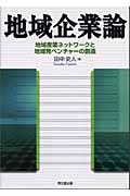 地域企業論 地域産業ネットワークと地域発ベンチャーの創造