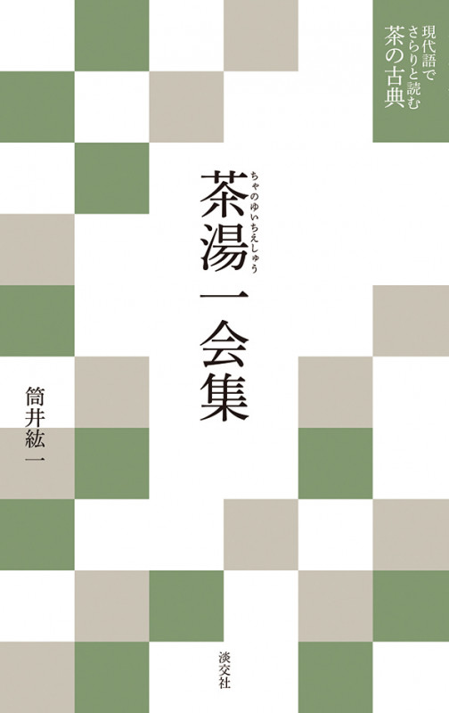 茶湯一会集 (現代語でさらりと読む茶の古典)
