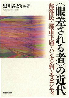 “眼差される者”の近代 部落民・都市下層・ハンセン病・エスニシティ