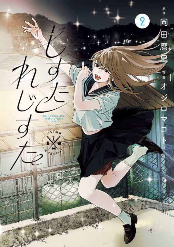 しすたれじすた (2) (ビッグ コミックス)