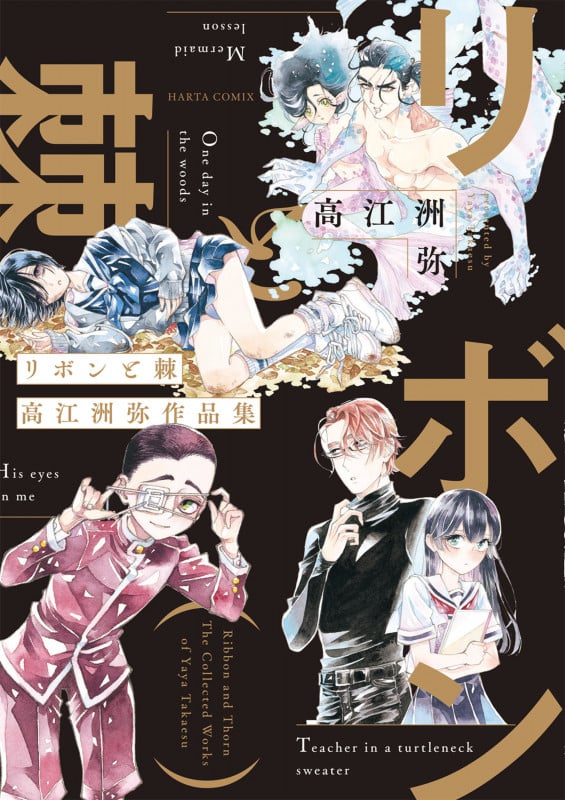 リボンと棘 高江洲弥作品集 (ハルタコミックス)