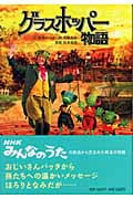 グラスホッパー物語