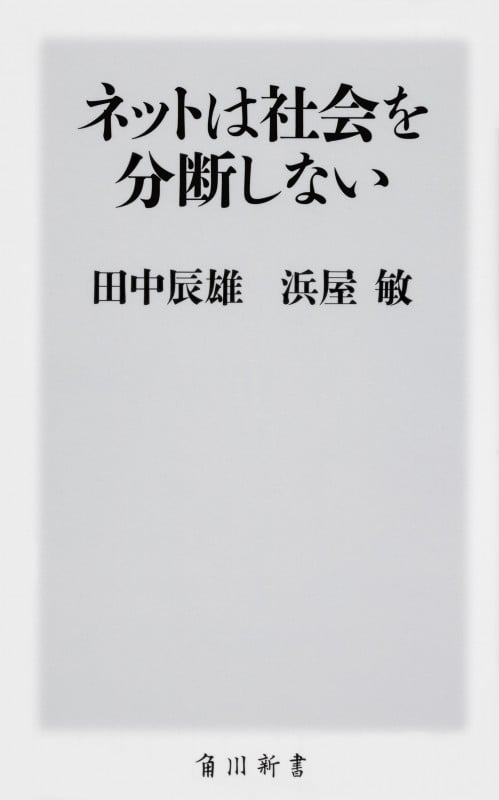 ネットは社会を分断しない (角川新書)