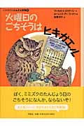 火曜日のごちそうはヒキガエル ヒキガエルとんだ大冒険 1 (児童図書館・文学の部屋)