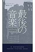最後の音楽 リーバス警部シリーズ (ハヤカワ・ミステリ 1841)