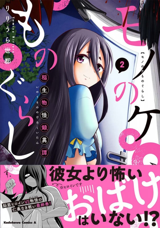 モノのケものぐらし 稲生物怪録異譚 2 (角川コミックス・エース)