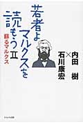 若者よ、マルクスを読もう 2 甦るマルクス