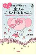 世界一!愛されて幸福になる魔法のプリンセスレッスン ときめきの風に運ばれて、ここからすべてがうまくいく! (セレンディップハート・セレクションシリーズ)