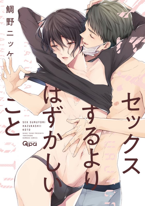セックスするよりはずかしいこと (バンブーC Qpaコレクション)