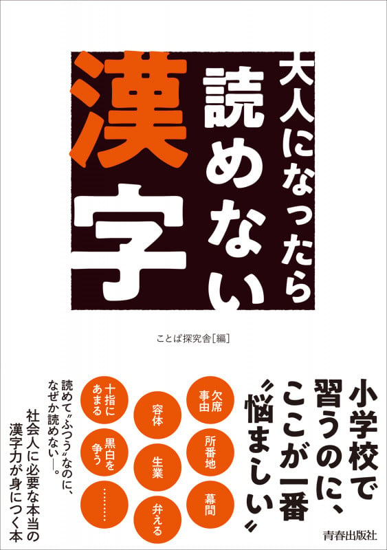 大人になったら読めない漢字の詳細を見る