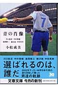 青の肖像 (文春文庫 こ-30-2)