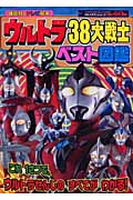 ウルトラ38大戦士ベスト図鑑 (講談社のテレビ絵本)