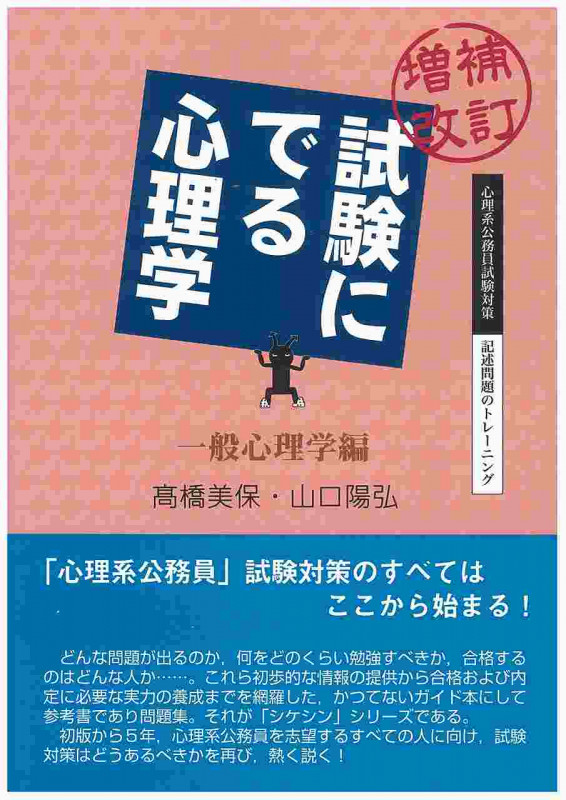 増補改訂 試験にでる心理学 一般心理学編 心理系公務員試験対策/記述問題のトレーニング