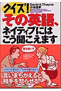 クイズ!その英語、ネイティブにはこう聞こえますの詳細を見る