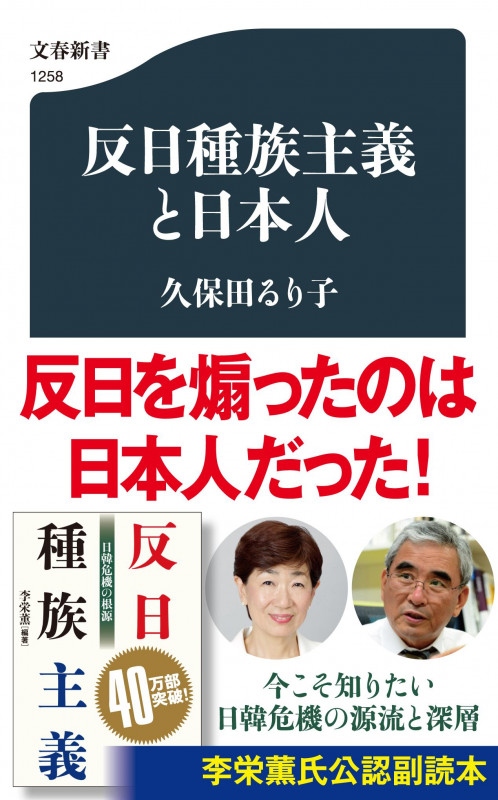 反日種族主義と日本人 (文春新書)の詳細を見る
