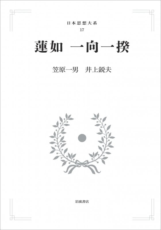 日本思想大系 17 蓮如 一向一揆 (岩波オンデマンドブックス)