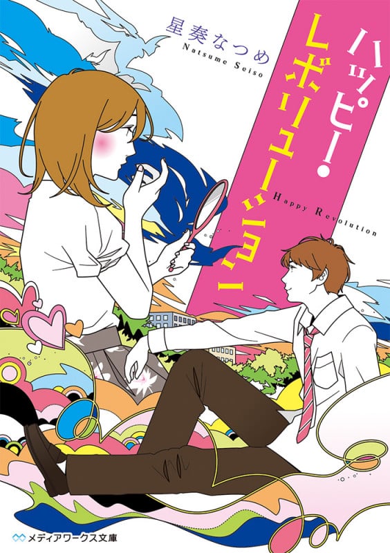 ハッピー・レボリューション (1) (メディアワークス文庫)