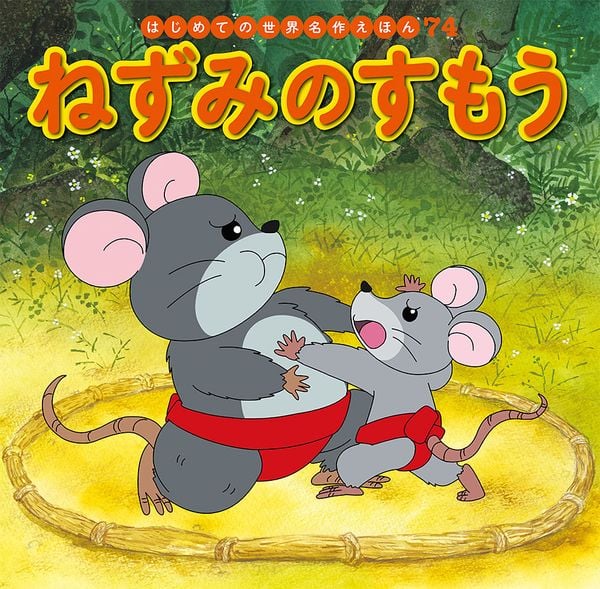 ねずみのすもう (はじめての世界名作えほん 74)