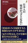 日本人の縁起かつぎと厄払い (青春新書INTELLIGENCE)