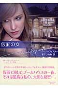 仮面の女 (ハーレクイン文庫)