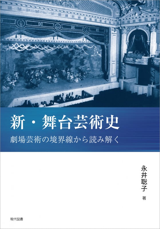劇場の近代化 永井聡子 劇場の近代化 帝国劇場・築地小劇場・東京宝塚劇場 | 永井聡子の