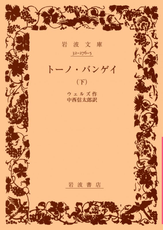 トーノ・バンゲイ 下 (岩波文庫 赤276-5)の詳細を見る