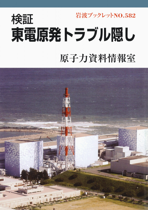 検証 東電原発トラブル隠し (岩波ブックレット 582)の詳細を見る