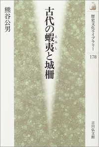 古代の蝦夷と城柵 (歴史文化ライブラリー 178)の詳細を見る