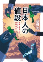 日本人の値段 中国に買われたエリート技術者たち