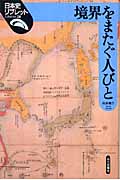 境界をまたぐ人びと (日本史リブレット 28)