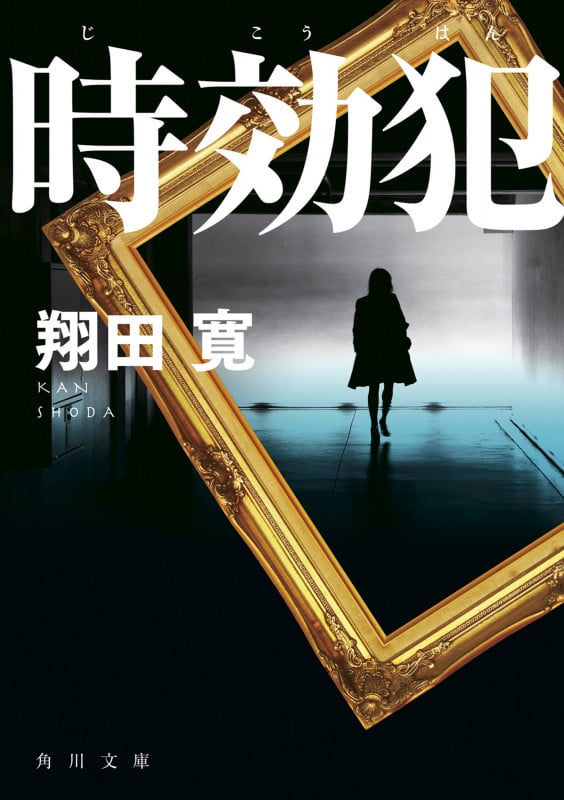 時効犯 (角川文庫)