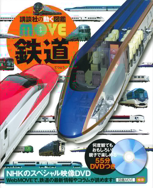 鉄道 (講談社の動く図鑑MOVE)