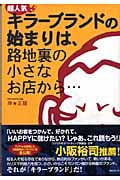超人気キラーブランドの始まりは、路地裏の小さなお店から...