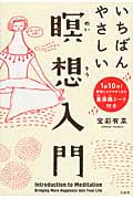 いちばんやさしい瞑想入門