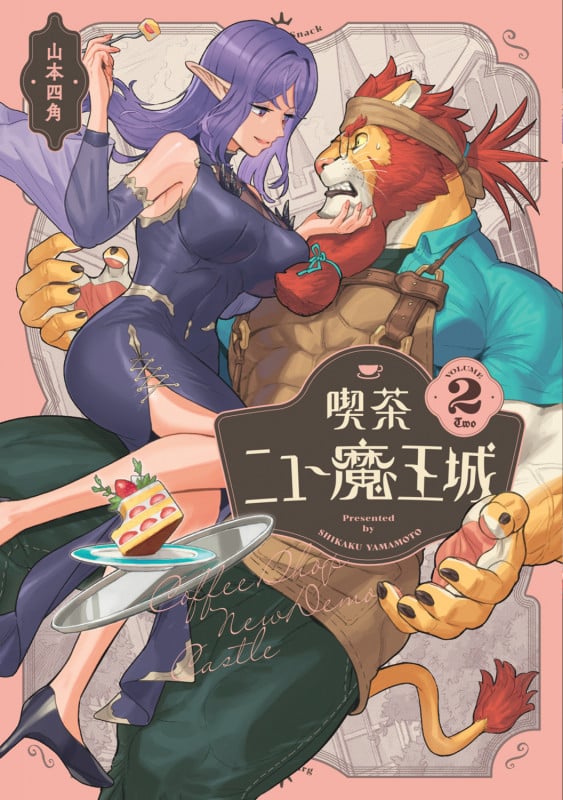 喫茶ニュー魔王城 2 (ビームコミックス)