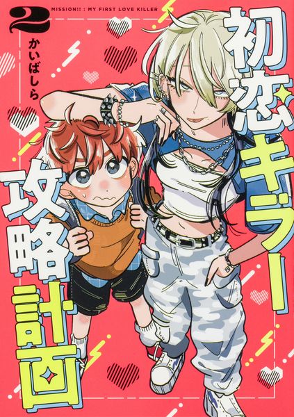 初恋キラー攻略計画 (2)