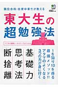 東大生の超勉強法 現役合格・首席卒業生が教える1を知り10を得る最強メソッド!!