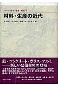 材料・生産の近代 (シリーズ都市・建築・歴史 9)