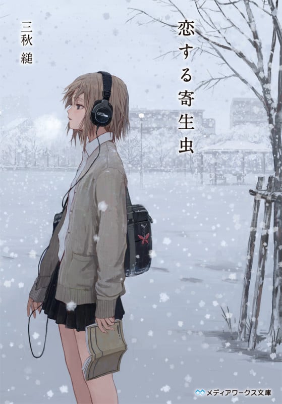恋する寄生虫 (メディアワークス文庫)