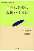 宇宙に気軽にお願いする法の詳細を見る