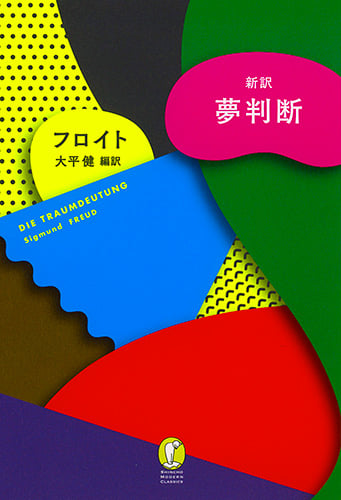 新訳 夢判断 (新潮モダン・クラシックス)