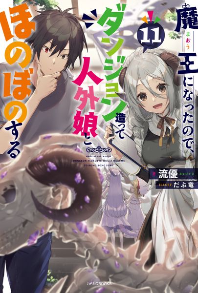 魔王になったので、ダンジョン造って人外娘とほのぼのする 11 (カドカワBOOKS)