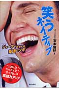 笑うネイティブ ジョークでおさえる英語のツボ